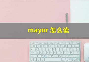 mayor 怎么读